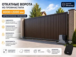 Откатные ворота из профнастила 4000x2000 (Автоматическое управление) купить Москва